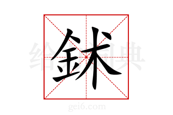 鉥