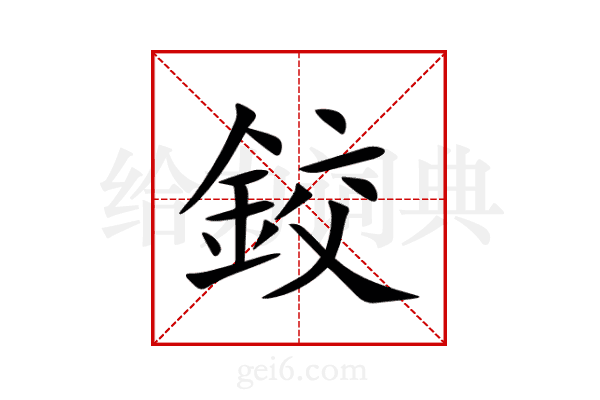 鉸