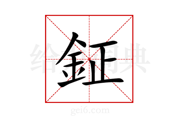 鉦