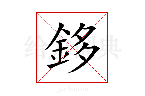 鉹