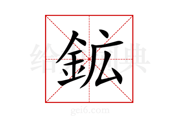 鉱
