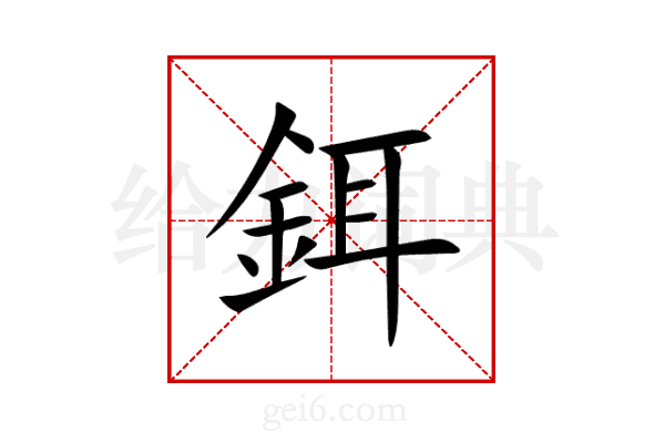 鉺