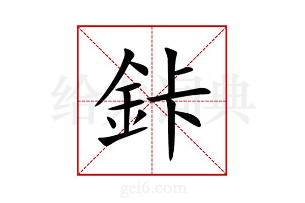 鉲