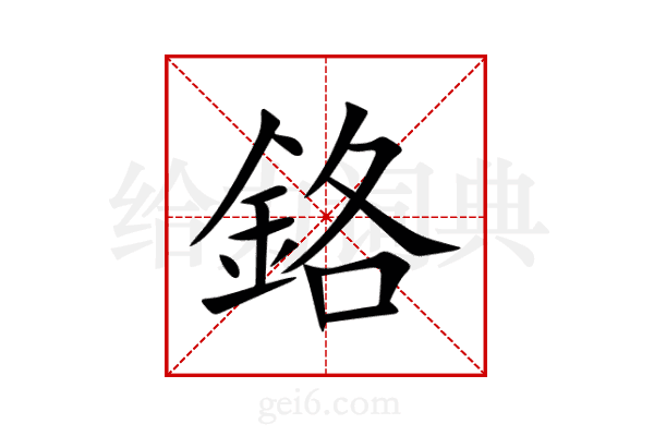 鉻