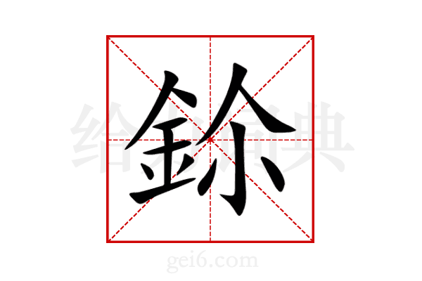 鉩