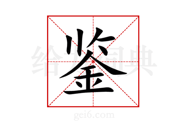 鉴