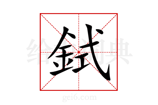 鉽