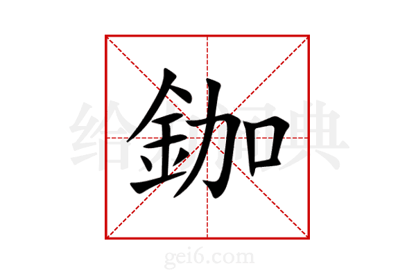 鉫