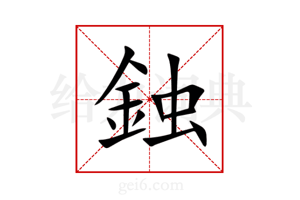 鉵
