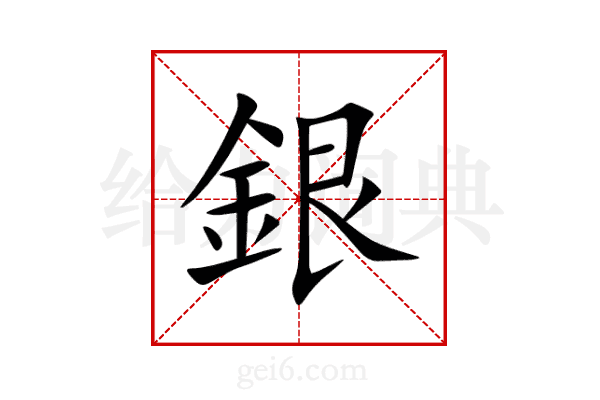 銀