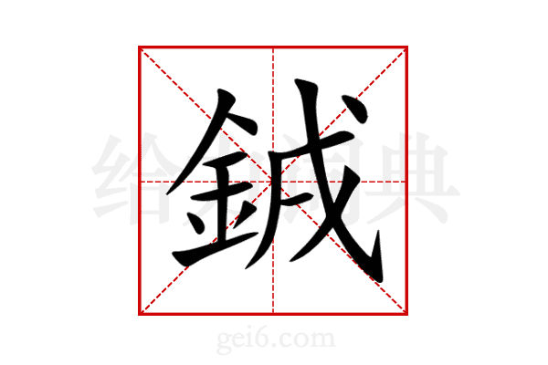 銊