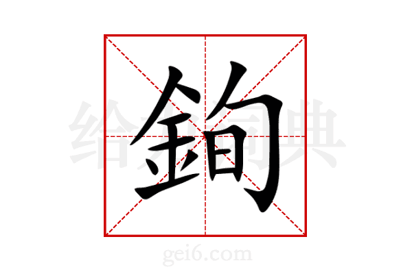 銁