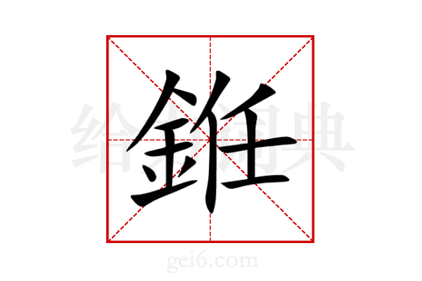 銋
