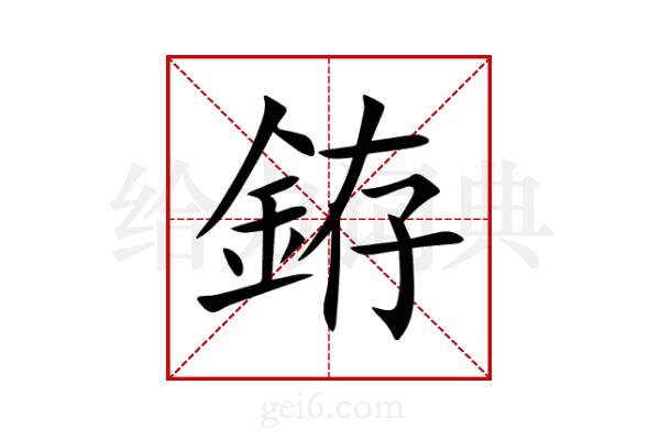 銌