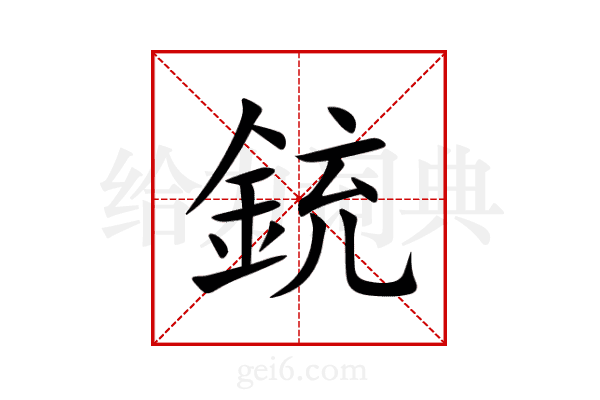 銃