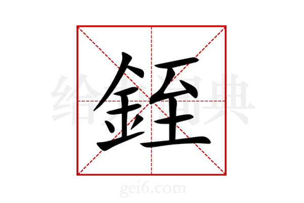銍