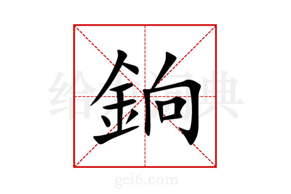 銄