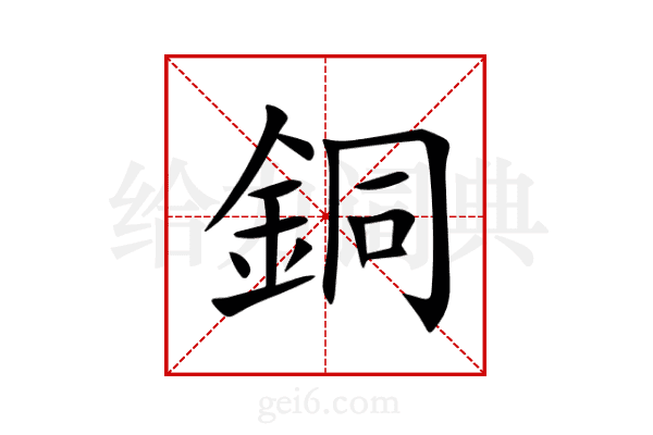 銅