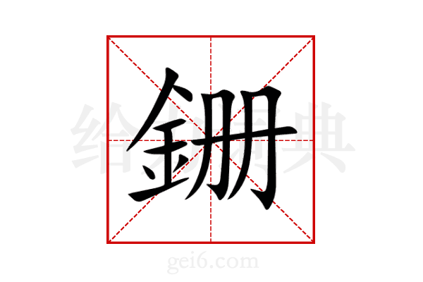 銏