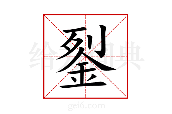 銐
