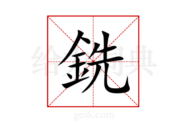 銑
