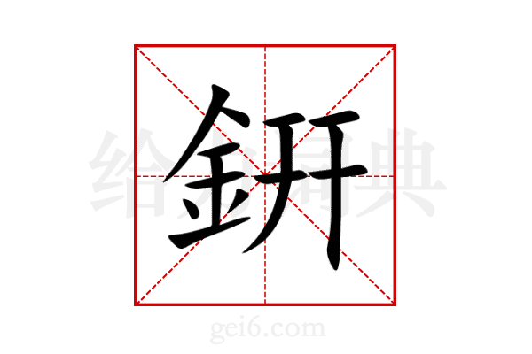 銒