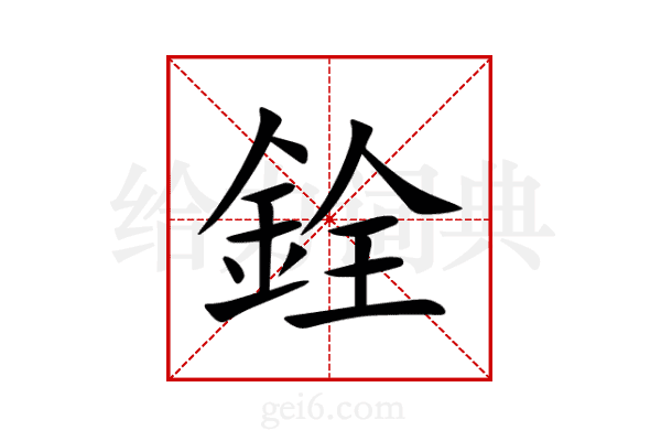 銓