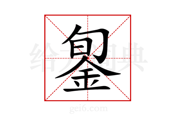 銞