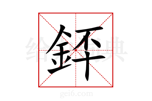 銔