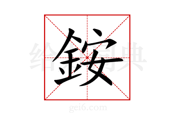 銨