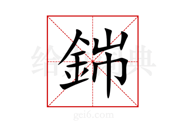 銟