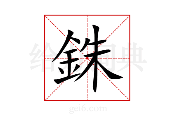 銖