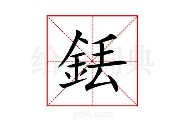 銩