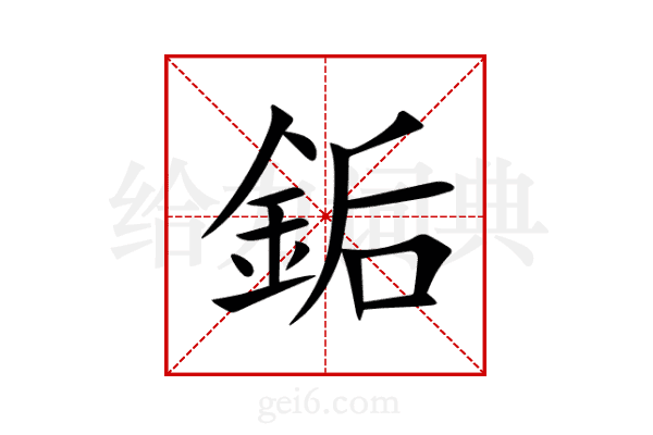 銗