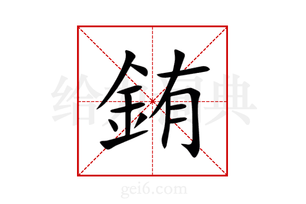 銪