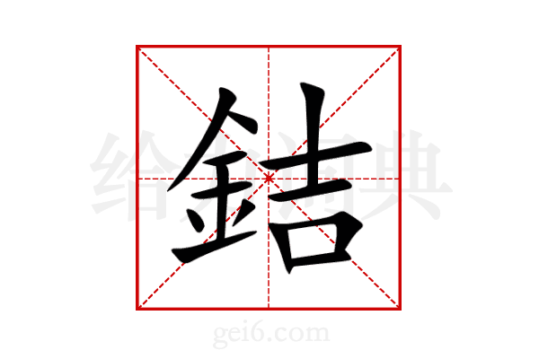 銡