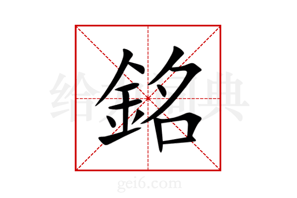 銘