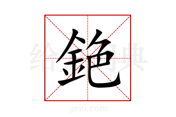 銫