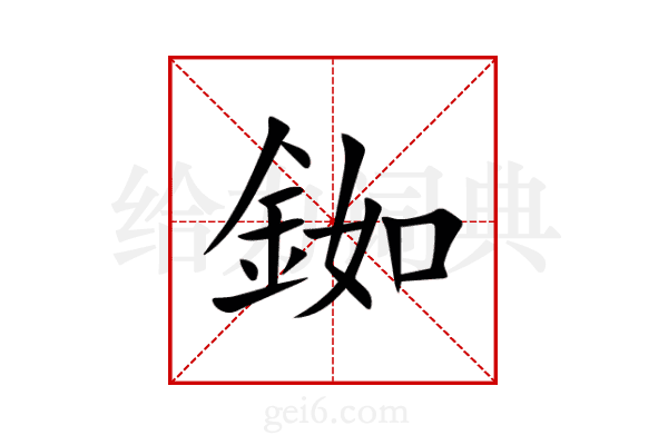 銣