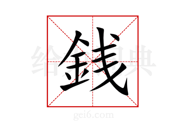 銭