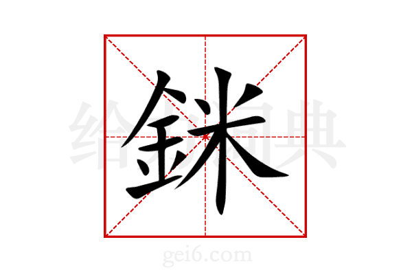 銤
