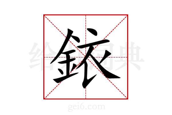 銥