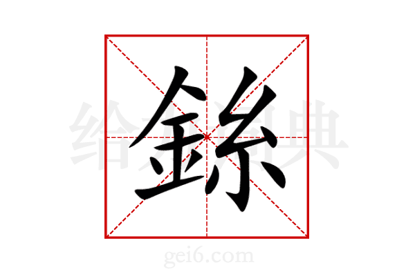 銯