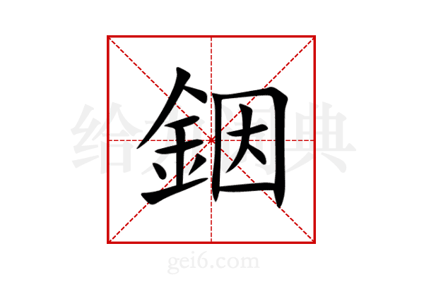 銦