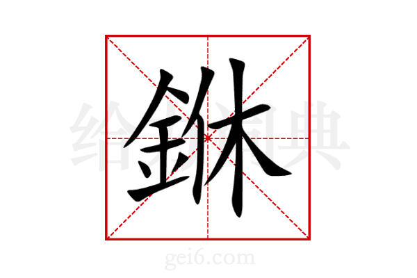 銝