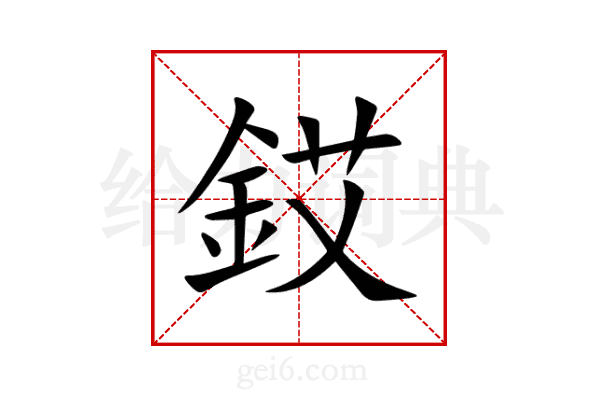 銰