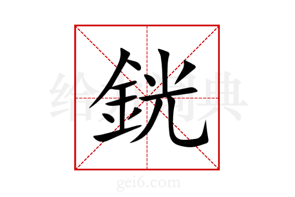 銧