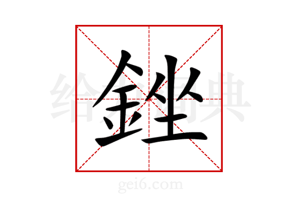 銼