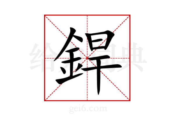 銲