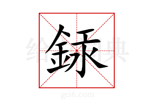銾